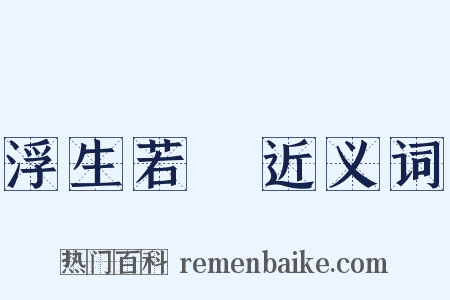 浮生若夢近义词是什么意思的图片